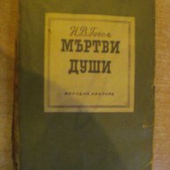 Книга "Мъртви души - Н.В.Гогол" - 452 стр., снимка 1 - Художествена литература - 8353257