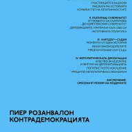 Контрадемокрацията , снимка 1 - Художествена литература - 12983662