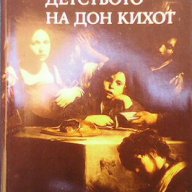 Детството на Дон Кихот и други есета  Мигел де Унамуно, снимка 1 - Художествена литература - 13558280
