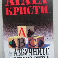 Азбучните убийства - Агата Кристи, снимка 1 - Художествена литература - 17039074