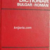 Българско-румънски речник. Dictionar Bulgar-roman , снимка 1 - Чуждоезиково обучение, речници - 18891387