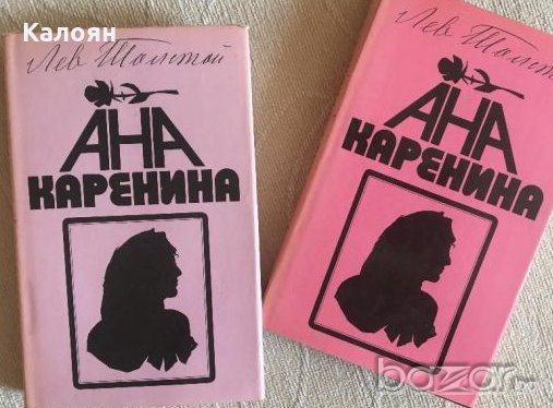 Лев Толстой - Ана Каренина.Том 1-2 (1986), снимка 1
