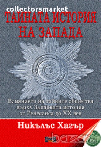 Тайната история на Запада, снимка 1