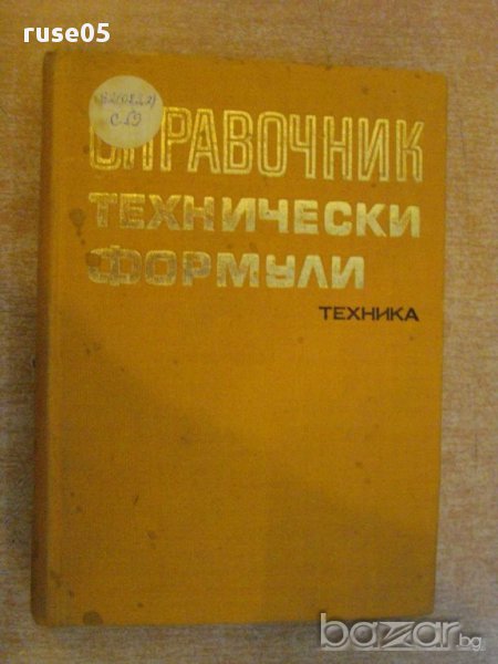 Книга "Справочник технически формули - В.Лойполд" - 456 стр., снимка 1