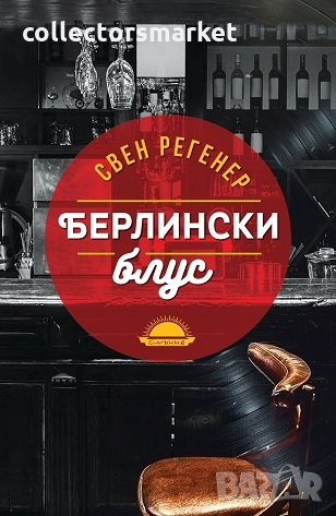 Берлински блус, снимка 1