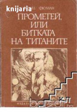  Прометей или битката на титаните, снимка 1