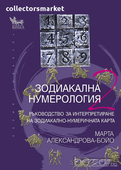 Зодиакална нумерология. Книга 2, снимка 1