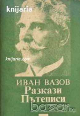 Библиотека за ученика: Иван Вазов. Разкази. Пътеписи , снимка 1