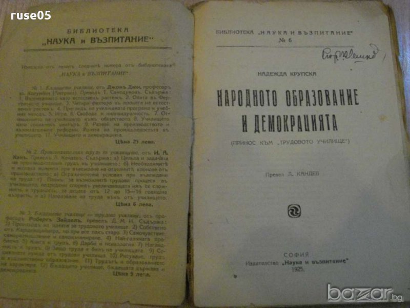 Книга ''Народното образование и демокрацията - Н.Крупская'', снимка 1