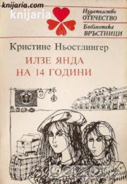 Библиотека връстници: Илзе Янда на 14 години , снимка 1