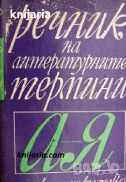 Речник на литературните термини , снимка 1