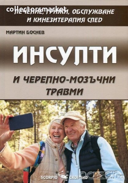 Инсулти и черепно-мозъчни травми, снимка 1