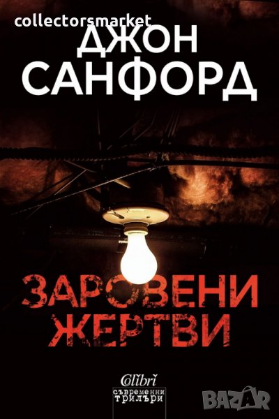 Заровени жертви, снимка 1