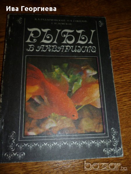 Рыбы в аквариуме -В. Д. Радзимовский, О. А. Соколов, С. Н. Земсков , Аквариумни риби, снимка 1