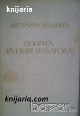 Соната за Петя Дубарова , снимка 1