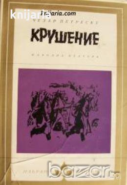Библиотека Избрани романи: Крушение , снимка 1