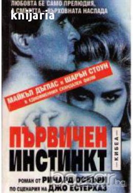 Първичен инстинкт, снимка 1