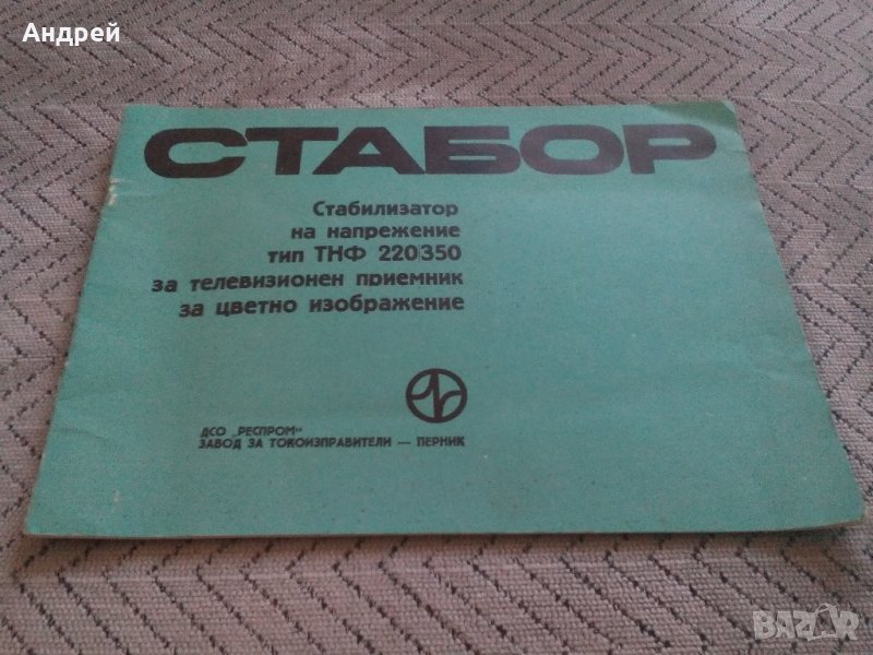 Паспорт стабилизатор на напрежение СТАБОР #2, снимка 1