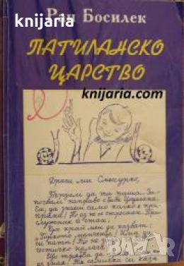 Патиланско царство , снимка 1