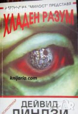 Хладен разум: Психотрилър , снимка 1