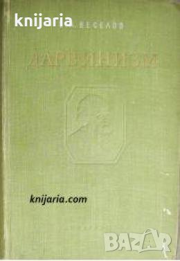 Дарвинизм , снимка 1
