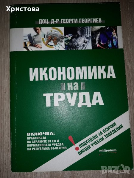Учебник "Икономика на труда", снимка 1