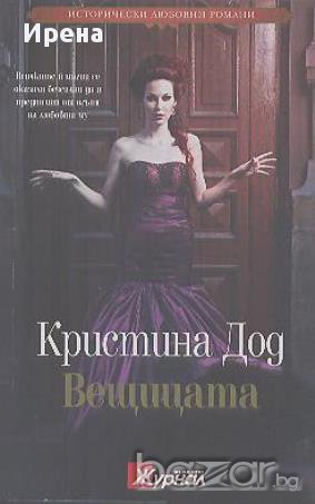 Вещицата.  Кристина Дод, снимка 1