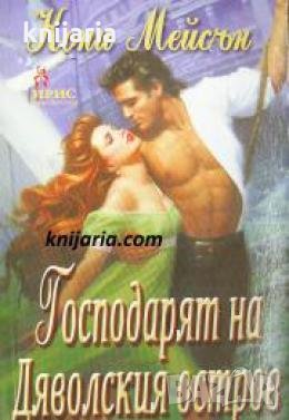 Поредица Исторически романси номер 263: Господаря на Дяволският остров , снимка 1