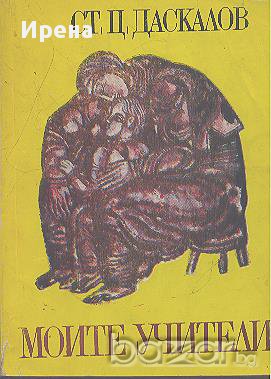 Моите учители. Разкази за юноши.  Стоян Ц. Даскалов, снимка 1