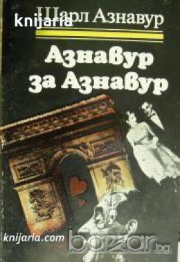 Книги за бележити музиканти: Азнавур за Азнавур , снимка 1