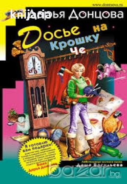 Досье на Крошку Че , снимка 1