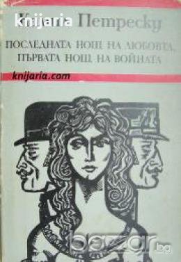 Последната нощ на любовта, първата нощ на войната , снимка 1