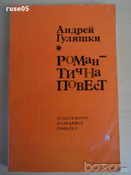 Книга ''Романтична повест - Андрей Гуляшкин'' - 211 стр., снимка 1