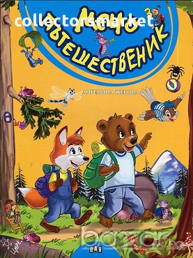 Мечо пътешественик, снимка 1