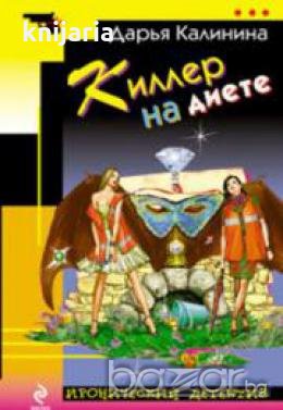 Киллер на диете, снимка 1