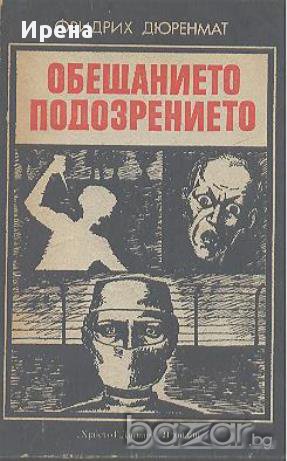 Обещанието. Подозрението. Фридрих Дюренмат, снимка 1