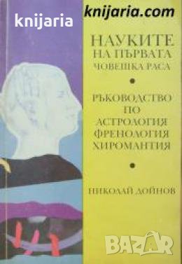 Науките на първата човешка раса: Ръководство по Астрология. Френология. Хиромантия , снимка 1