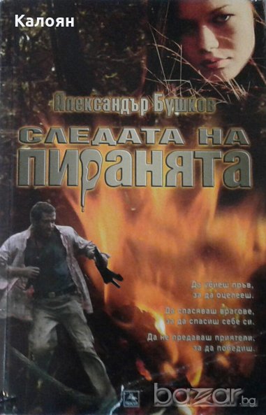Александър Бушков - Следата на пиранята (2007), снимка 1