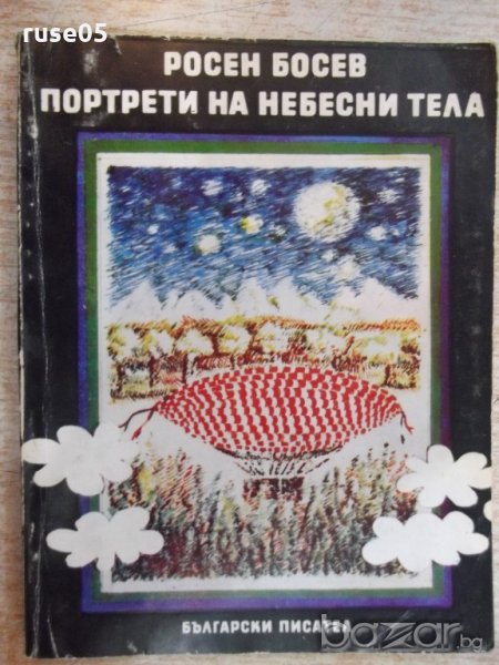 Книга "Портрети на небесни тела - Росен Босев" - 208 стр., снимка 1