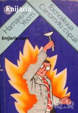 Поредица Хумор на народите: Госпожица самотни сърца , снимка 1