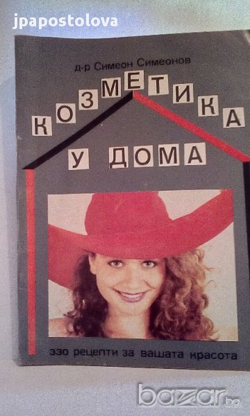 Козметика у дома - С.Симеонов, снимка 1