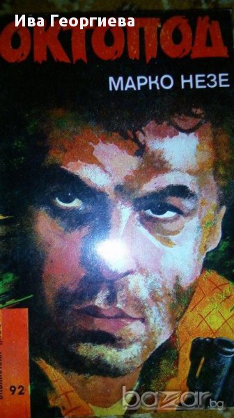 Октопод част 1 и 2 - Марко Незе, снимка 1