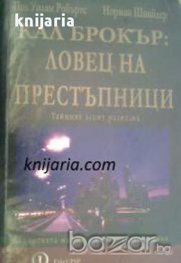 Кал Брокър: Ловец на престъпници, снимка 1