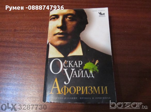 Оскар Уайлд афоризми - интересния палав с пирото писател !, снимка 1