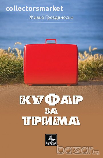 Куфар за трима, снимка 1