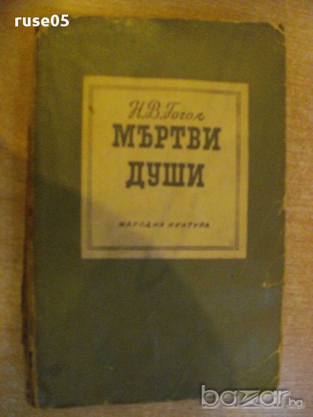 Книга "Мъртви души - Н.В.Гогол" - 452 стр., снимка 1