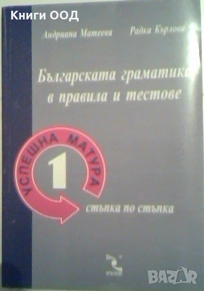 Българската граматика в правила и тестове, снимка 1