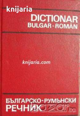 Българско-румънски речник. Dictionar Bulgar-roman , снимка 1