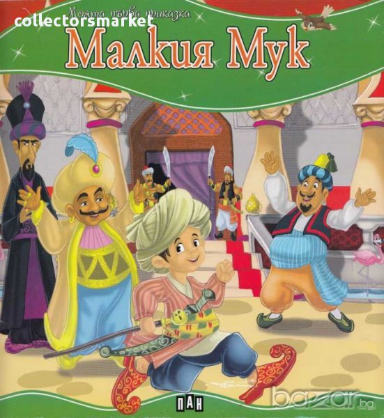 Моята първа приказка. Малкия Мук, снимка 1