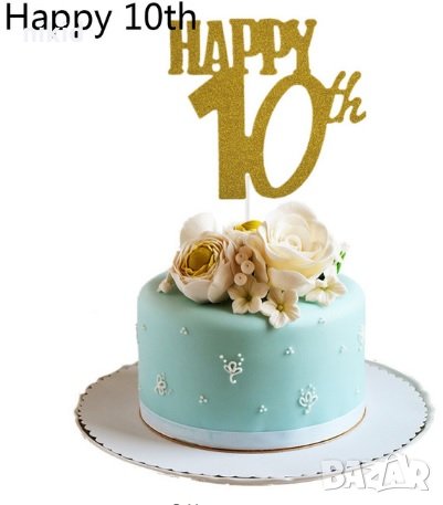 Happy 10th Честит Рожден ден ЧРД златист брокат мек топер с клечка за торта, снимка 1